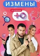 Измены постер