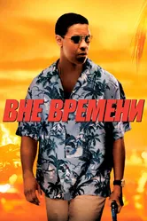 Вне времени 2003 постер