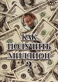 Постер Как получить миллион? 1991