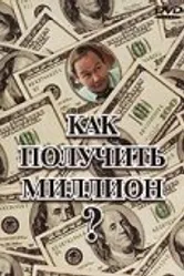 Как получить миллион? 1991 постер