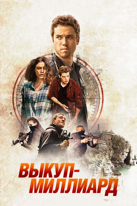 Постер Выкуп – миллиард 2016