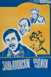 Завьяловские чудики 1978 постер