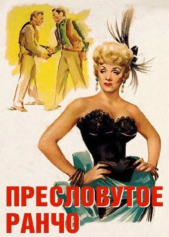Постер Пресловутое ранчо 1952