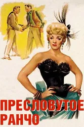 Пресловутое ранчо 1952 постер