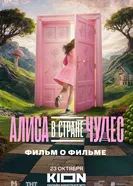 Алиса в Стране Чудес. Фильм о фильме 2025 постер