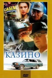 Казино 1992, Россия постер