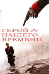 Герой нашего времени 2006 постер