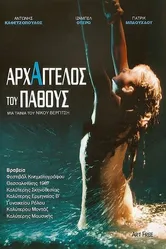 Страстный архангел 1987 постер