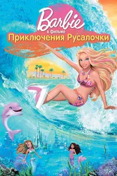 Барби: Приключения Русалочки 2010 постер