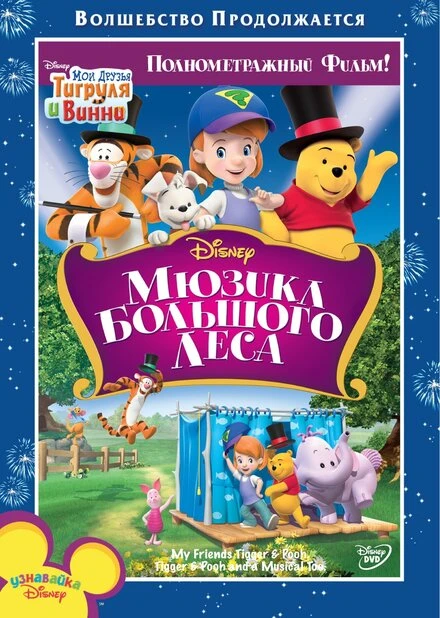 Постер Мои друзья Тигруля и Винни: Мюзикл Большого леса 2009