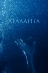 Аталанта 2020 постер