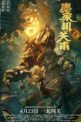 Mo jia ji guan shu постер