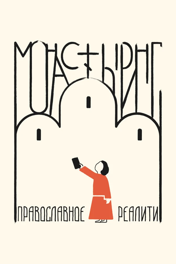 Монастыринг. Православное реалити постер