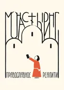 Монастыринг. Православное реалити постер