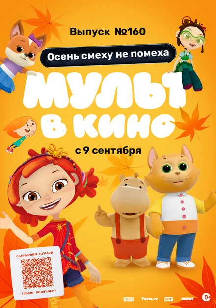 Постер МУЛЬТ в кино. Выпуск №160. Осень смеху не помеха 2023