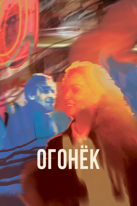 Постер Огонёк 2022