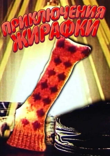 Постер Приключения жирафки 1973