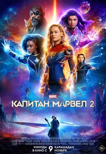 Постер Капитан Марвел 2 2023