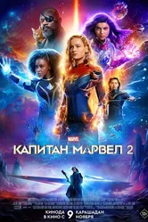 Капитан Марвел 2 2023 постер