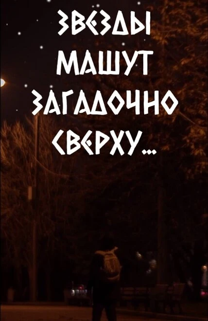 Постер Звезды машут загадочно сверху... 2022