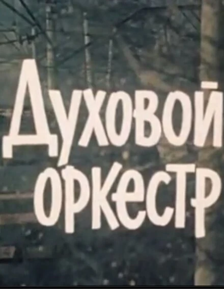 Постер Духовой оркестр 1983