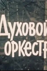 Духовой оркестр 1983 постер