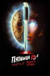 Пятница 13-е – Часть 7: Новая кровь 1988 постер