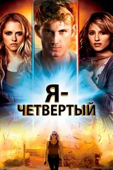 Я – Четвертый 2011 постер