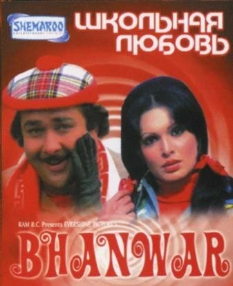 Постер Школьная любовь 1976