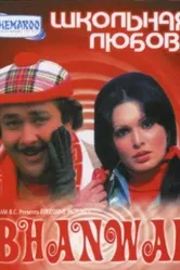 Школьная любовь 1976 постер