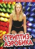 Постер Стриптиз-аэробика 2005