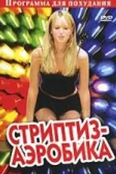 Стриптиз-аэробика 2005 постер