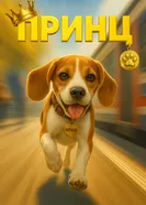 Принц, Россия постер
