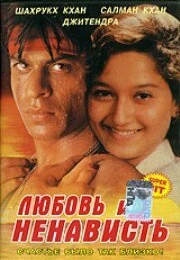 Постер Любовь и ненависть 1996