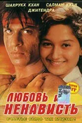 Любовь и ненависть 1996 постер