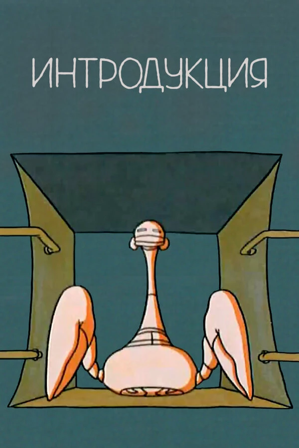 Постер фильма