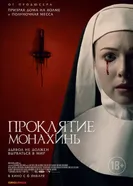 Проклятие монахинь 2020 постер