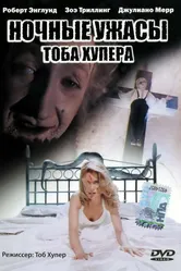 Ночные ужасы Тоба Хупера 1993 постер