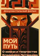 Мой путь. Владимир Литвинов постер