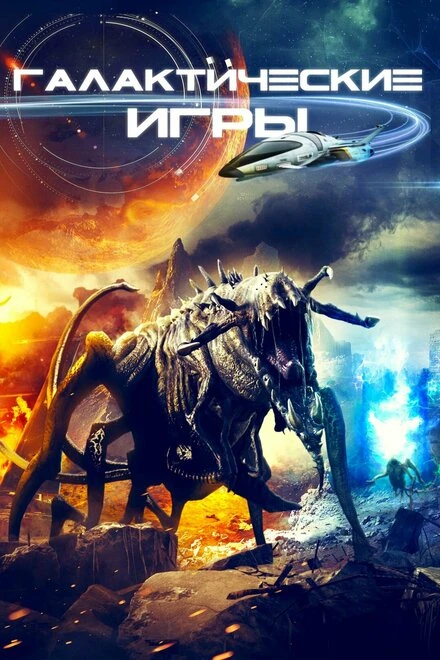 Постер Галактические игры 2022