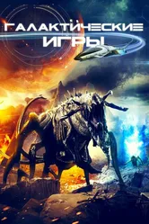 Галактические игры 2022 постер