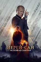 Иерей-сан. Исповедь самурая 2015 постер