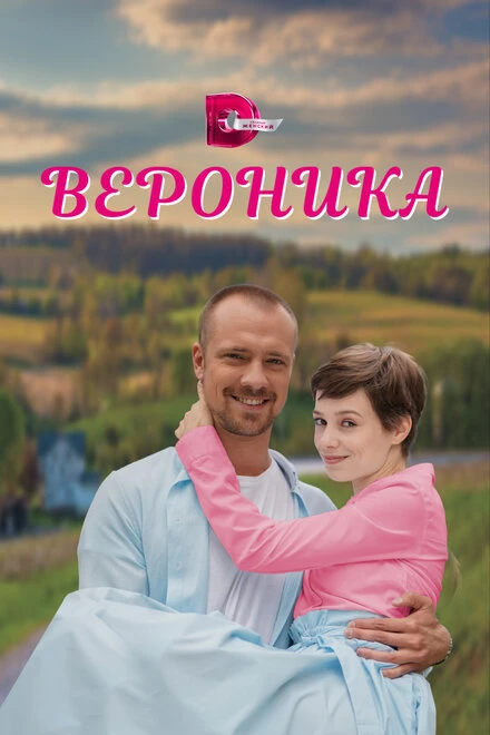 Постер Вероника 2023