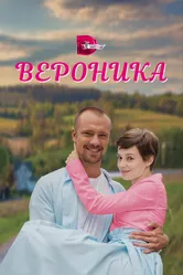 Вероника 2023 постер