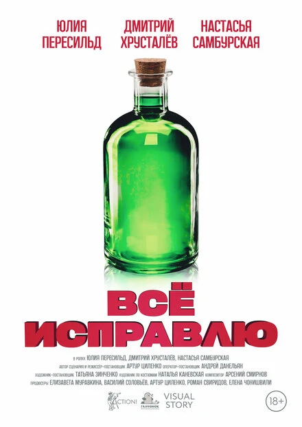 Постер Всё исправлю 2024