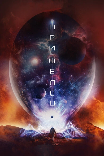 Постер Пришелец 2018