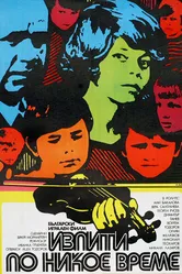 Экзамены некстати 1974 постер