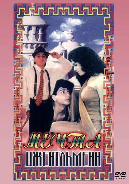 Постер Мечты джентльмена 1992