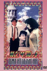 Мечты джентльмена 1992 постер