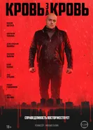 Кровь за кровь, Россия постер